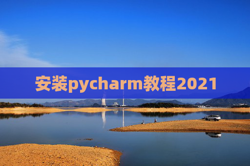 安装pycharm教程2021